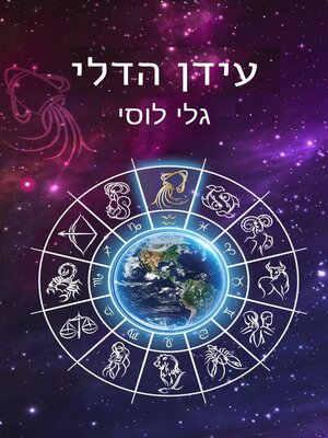 cover image of עידן הדלי